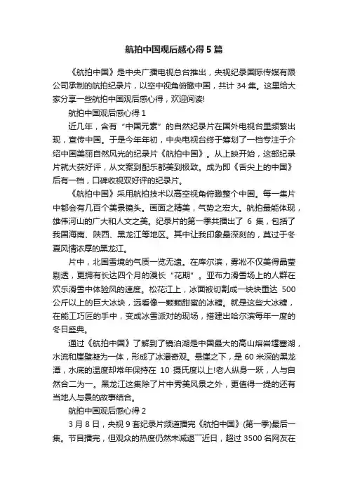 航拍中国观后感心得5篇