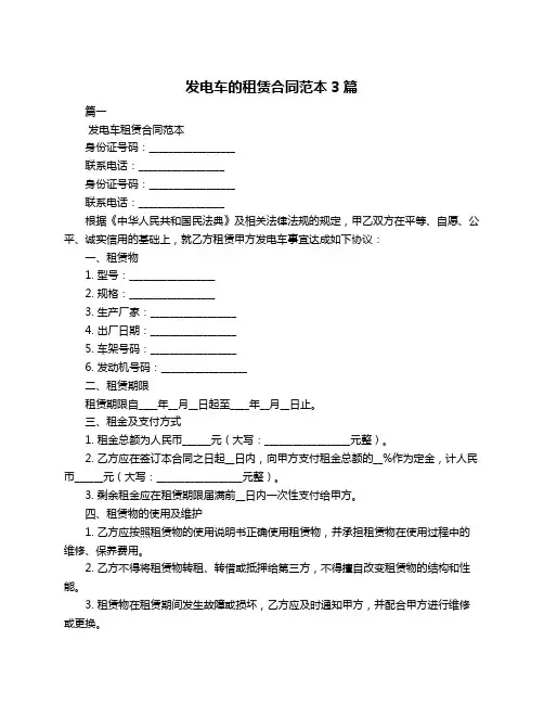 发电车的租赁合同范本3篇
