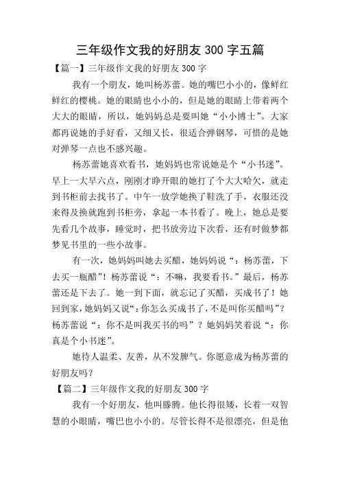 三年级作文我的好朋友300字五篇