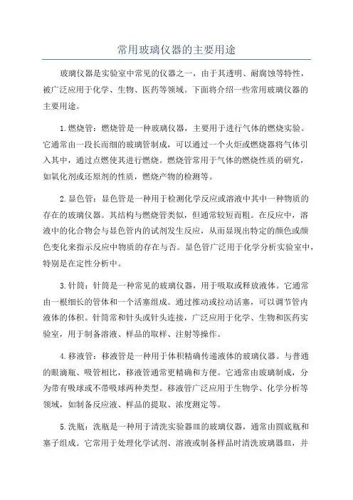 常用玻璃仪器的主要用途
