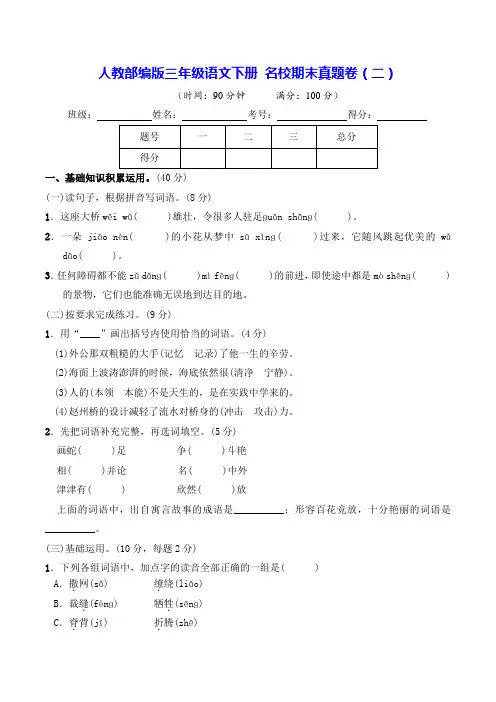 人教部编版三年级语文下册 名校期末真题卷(二)【含答案】