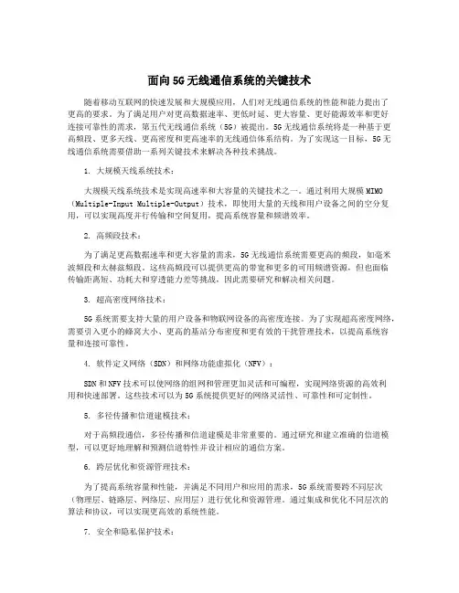 面向5G无线通信系统的关键技术