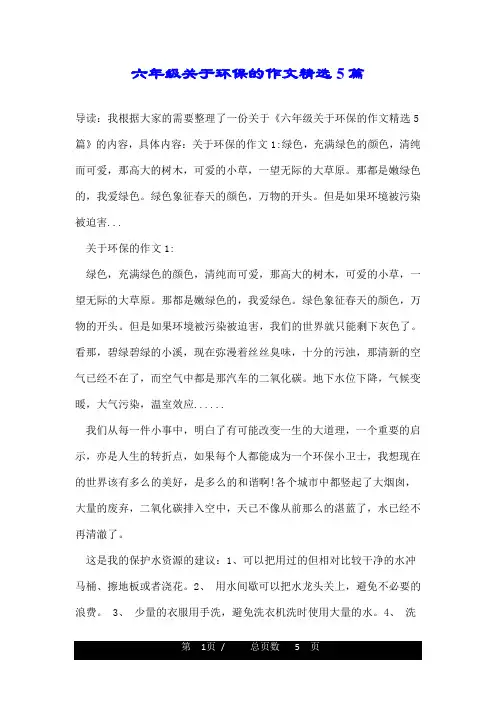 六年级关于环保的作文精选5篇