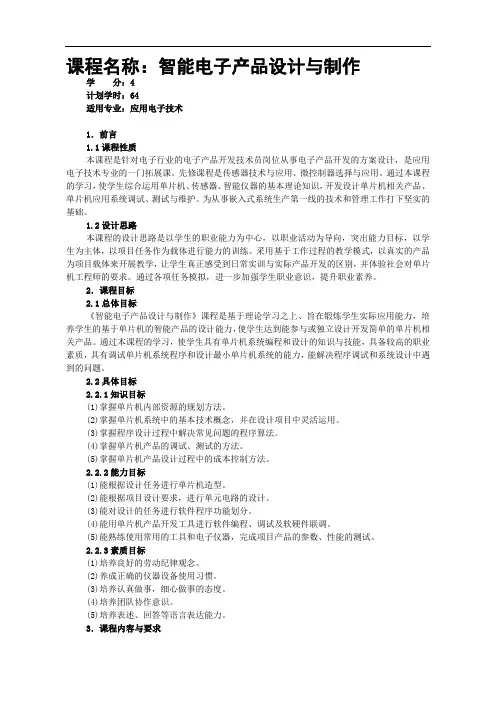 《智能电子产品设计与制作》课程标准