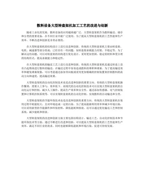 散料设备大型转盘架机加工工艺的改进与创新