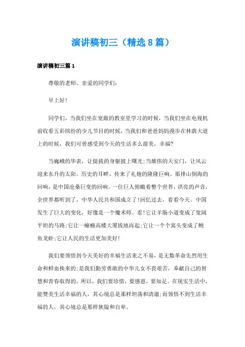演讲稿初三(精选8篇)