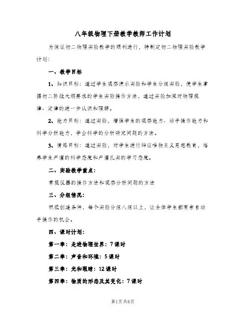 八年级物理下册教学教师工作计划(3篇)