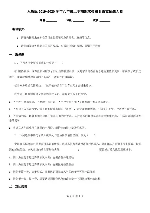 人教版2019-2020学年八年级上学期期末检测B语文试题A卷