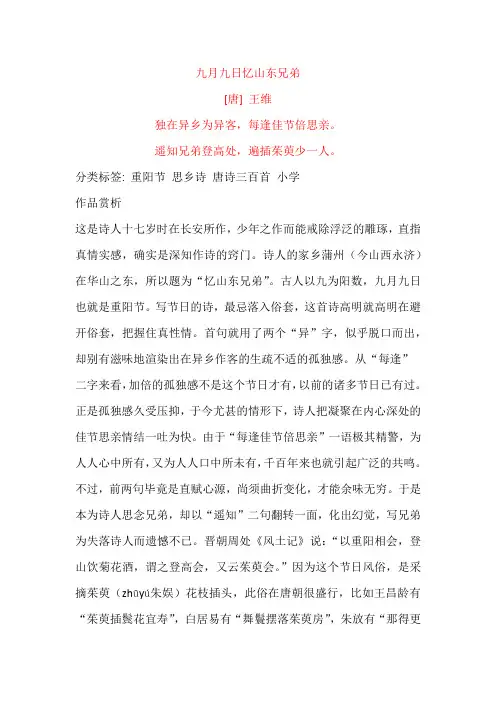 王维《九月九日忆山东兄弟》原文及赏析