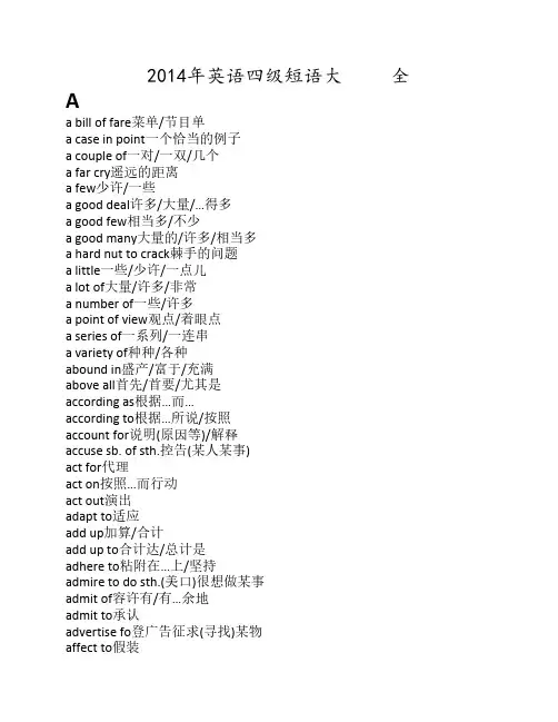 英语四级短语大全
