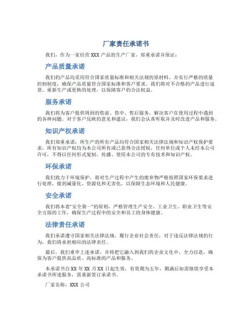 厂家责任承诺书