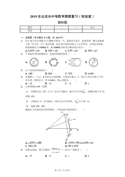 2019年北京市中考数学真题复习(附答案)(可编辑修改word版)