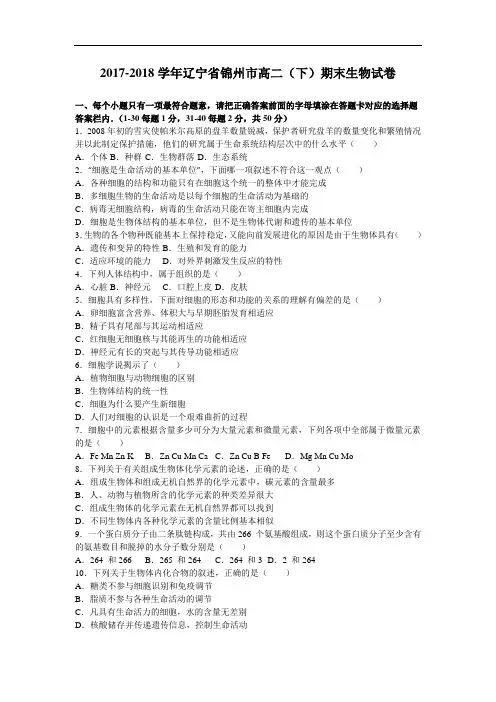辽宁省锦州市2017-2018学年高二下学期期末生物试卷 Word版含解析