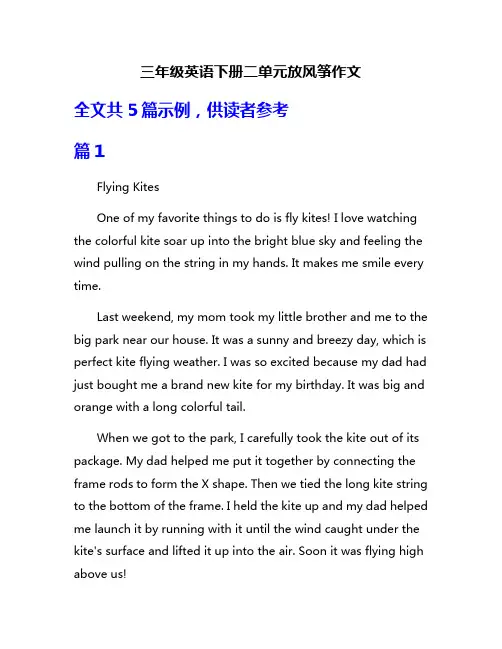 三年级英语下册二单元放风筝作文