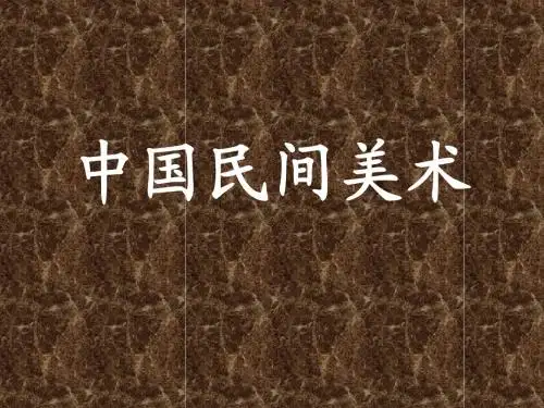 第2课 民间美术的功能与特点
