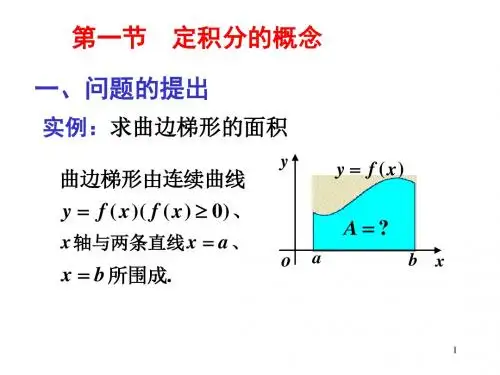 第一节定积分的概念