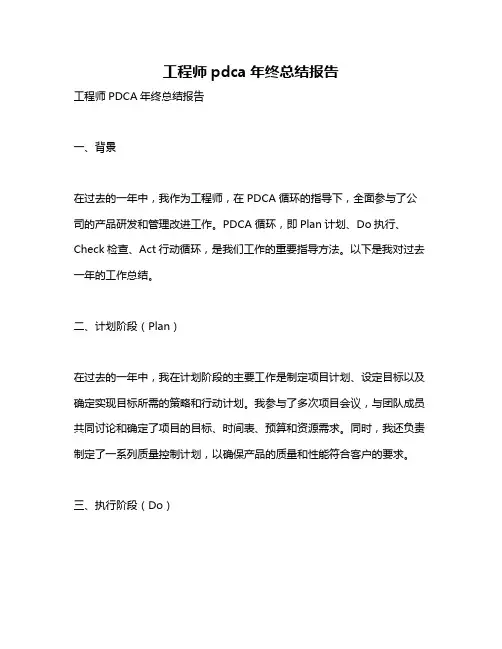 工程师pdca年终总结报告