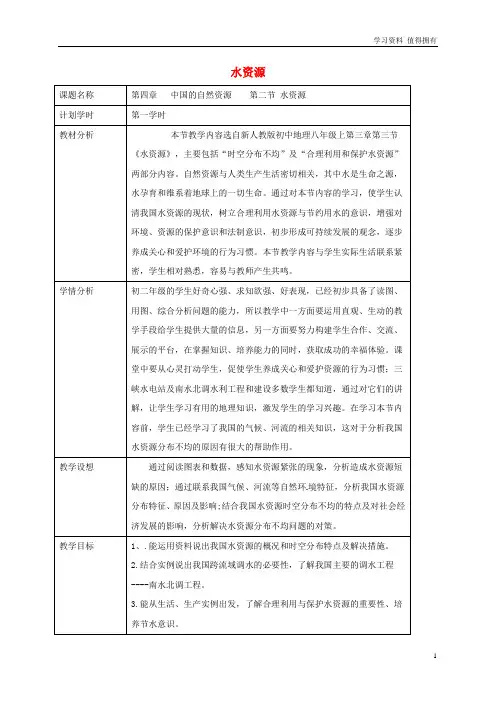 「精品」八年级地理上册 3.3水资源教案 (新版)新人教版