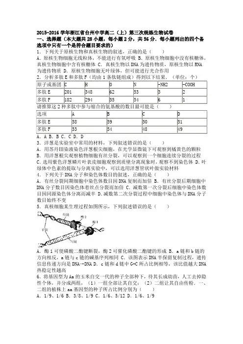 浙江省台州中学2015-2016学年高二上学期第三次统练生物试卷Word版含解析
