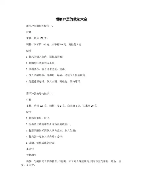甜酒冲蛋的做法大全