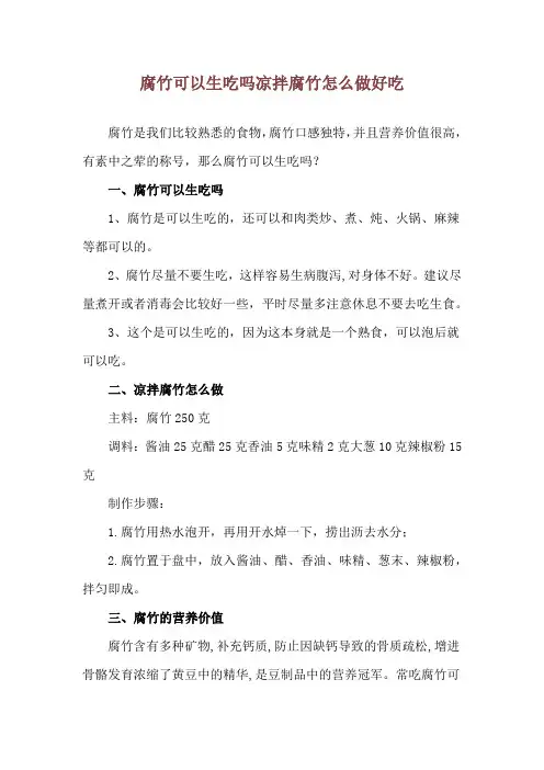 腐竹可以生吃吗 凉拌腐竹怎么做好吃