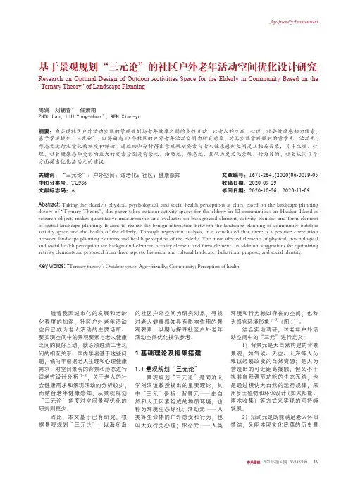 基于景观规划“三元论”的社区户外老年活动空间优化设计研究
