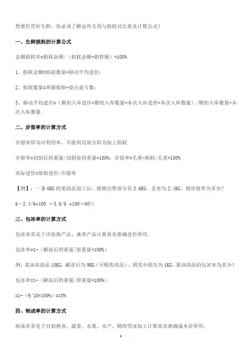 生鲜损耗计算公式