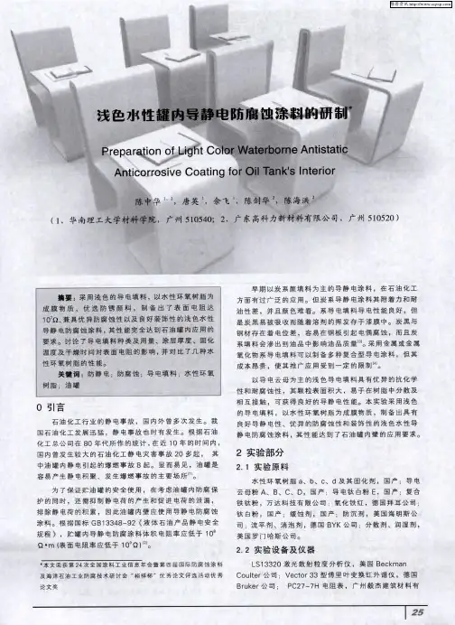 浅色水性罐内导静电防腐蚀涂料的研制