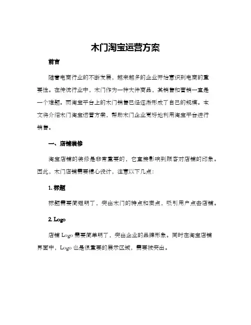 木门淘宝运营方案