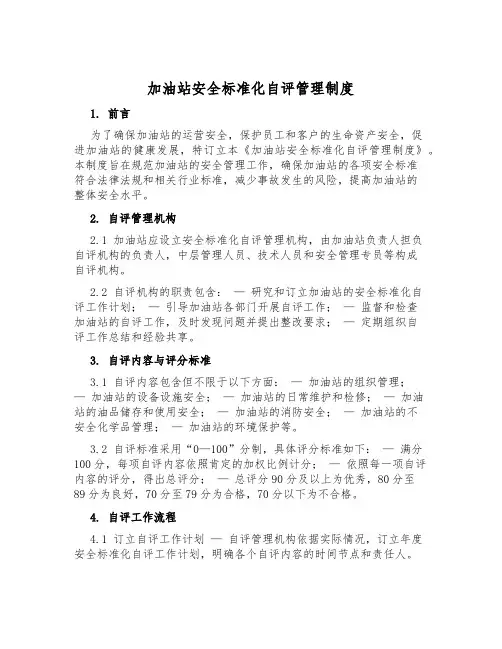 加油站安全标准化自评管理制度