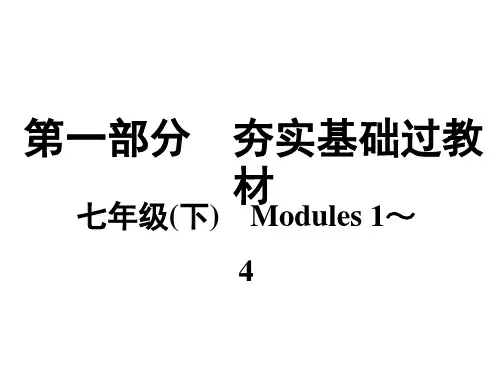 外研版七年级英语下册复习课件Modules 1～4
