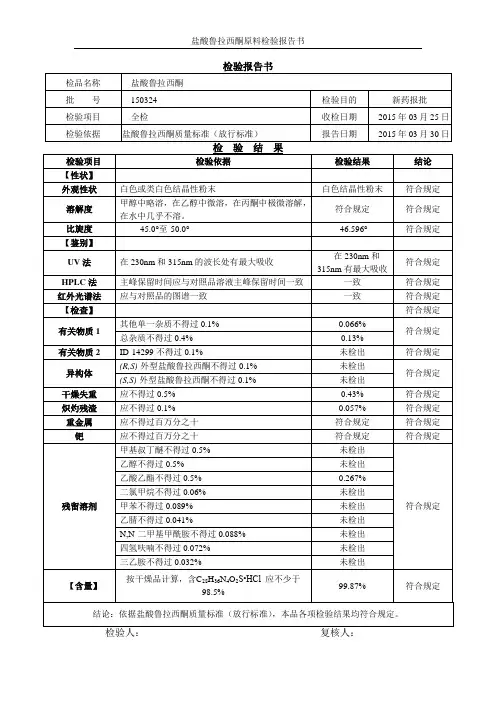 四川成都康弘药业集团-盐酸鲁拉西酮COA(150324)新