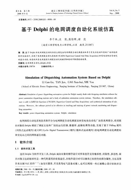 基于Delphi的电网调度自动化系统仿真