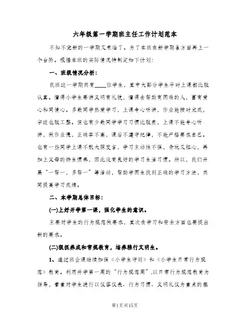 六年级第一学期班主任工作计划范本（四篇）