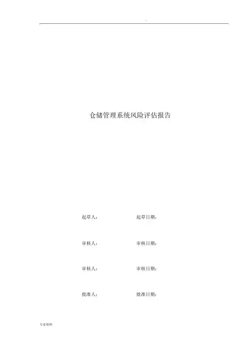 物料管理风险评估报告