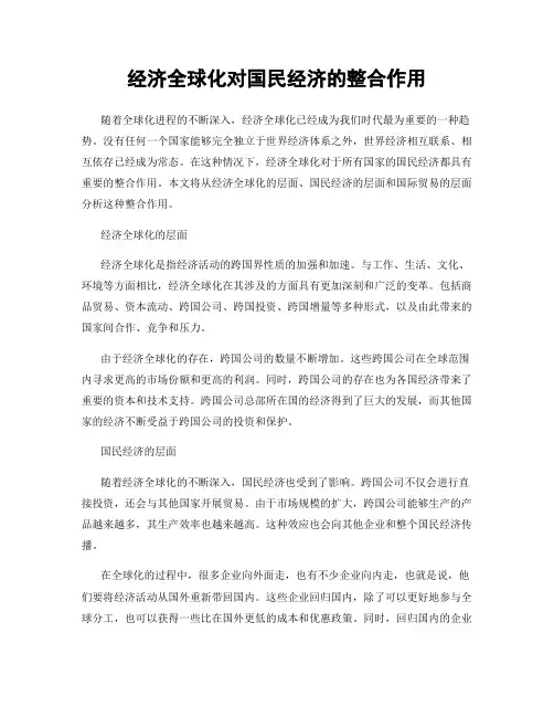 经济全球化对国民经济的整合作用