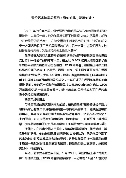 天价艺术拍卖品背后：缘何如此，花落何处？