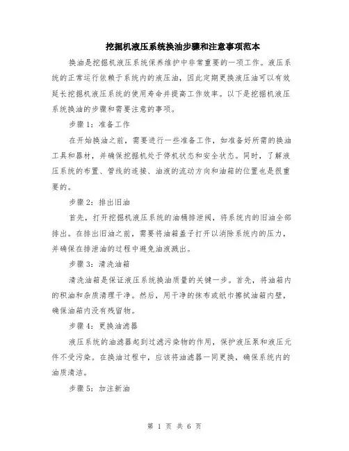 挖掘机液压系统换油步骤和注意事项范本（2篇）