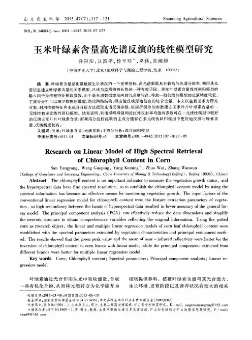 玉米叶绿素含量高光谱反演的线性模型研究