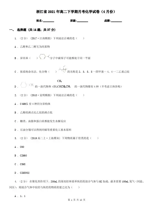 浙江省2021年高二下学期月考化学试卷(4月份)