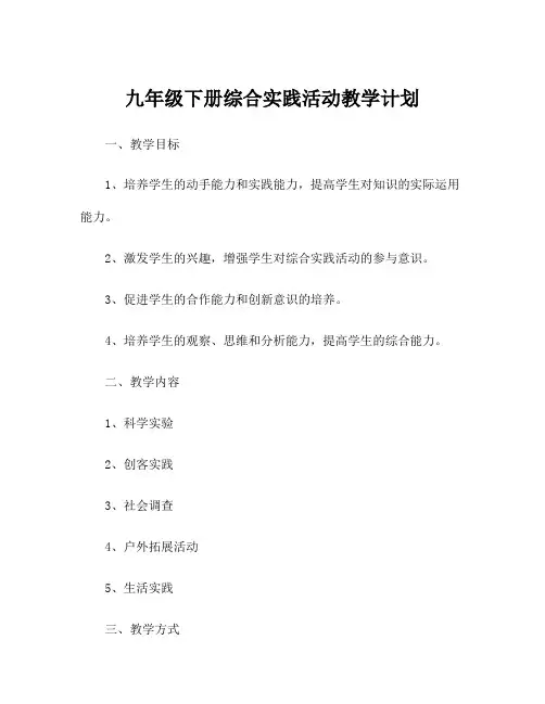 九年级下册综合实践活动教学计划
