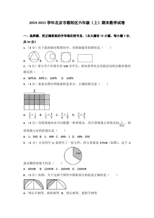 2014-2015学年北京市朝阳区六年级(上)期末数学试卷
