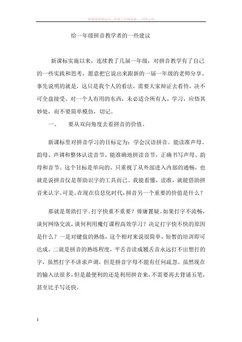 给一年级拼音教学者的一些建议