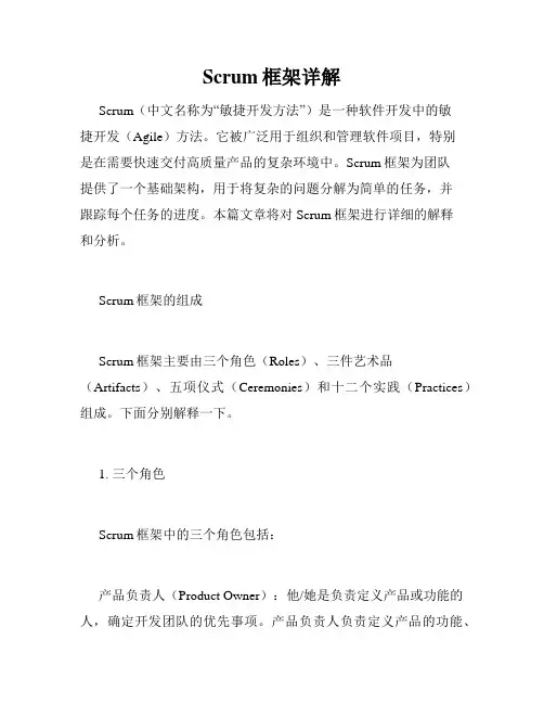 Scrum框架详解