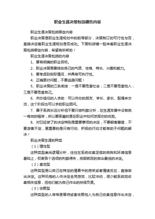 职业生涯决策包括哪些内容