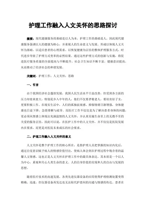 护理工作融入人文关怀的思路探讨