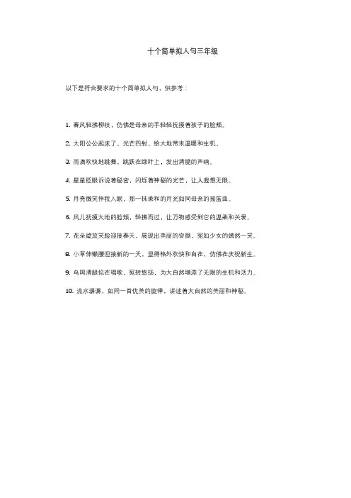 十个简单拟人句三年级