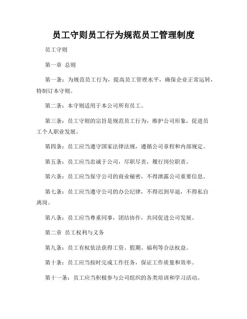 员工守则员工行为规范员工管理制度
