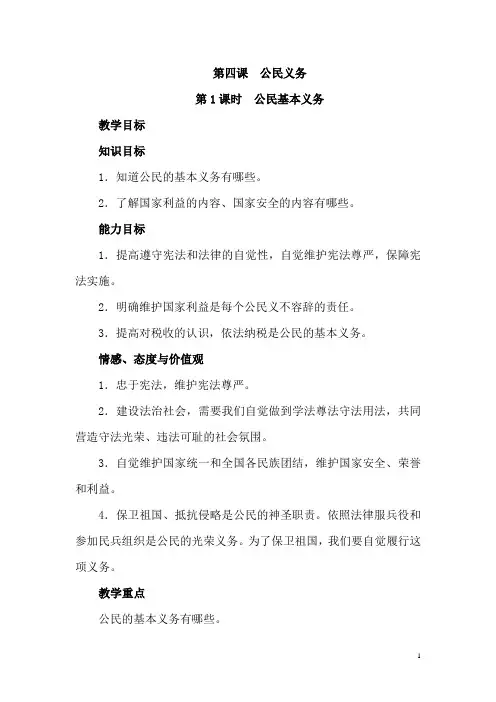 新人教部编版道德与法治八年级下册教案：4.1 公民基本义务