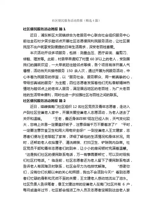 社区便民服务活动简报（精选4篇）
